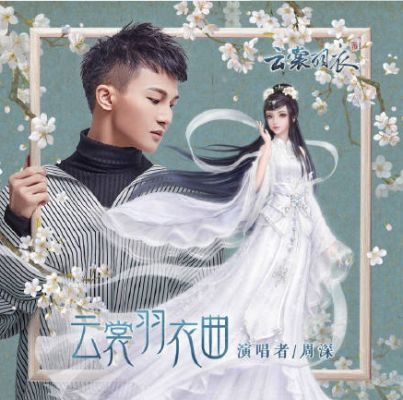 周深云裳羽衣曲，宿命感的旋律