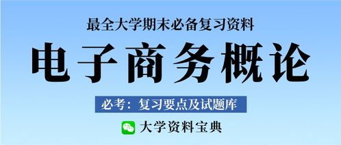 电子商务专业课期末复习