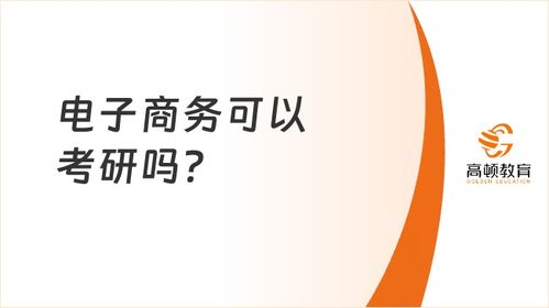 电子商务考研会计专业的